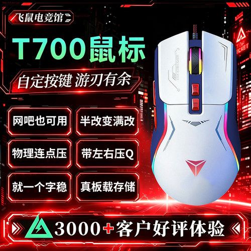 飞鼠T700有线鼠标电竞游戏吃鸡网吧三角洲压行动台式电脑外设