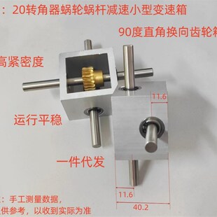 直销1:20转角器蜗轮蜗杆减速小型变速箱90度直角换向齿轮箱