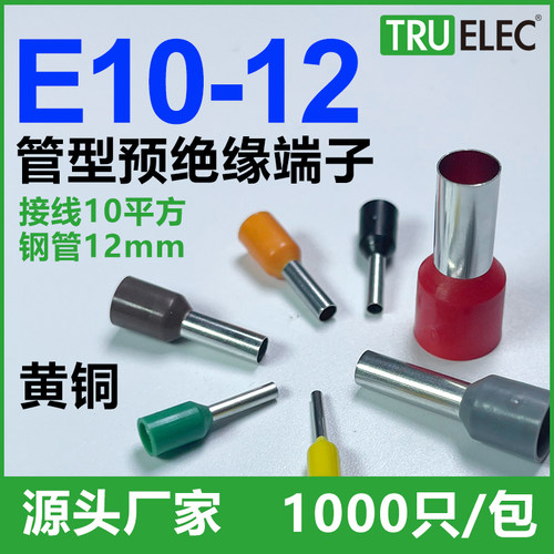 黄铜管型冷压端子E10-12针形压线接线端子接0.3平方VE10-12