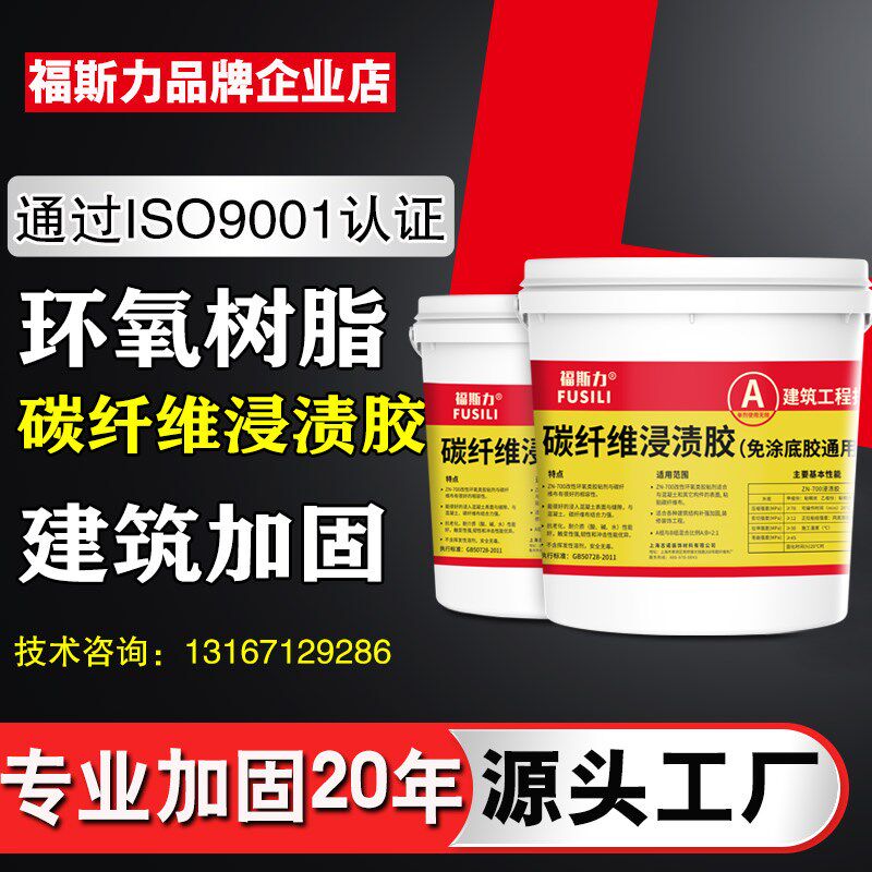 福斯力碳纤维布A级胶双组份环氧树脂胶碳布浸渍胶建筑结构加固胶