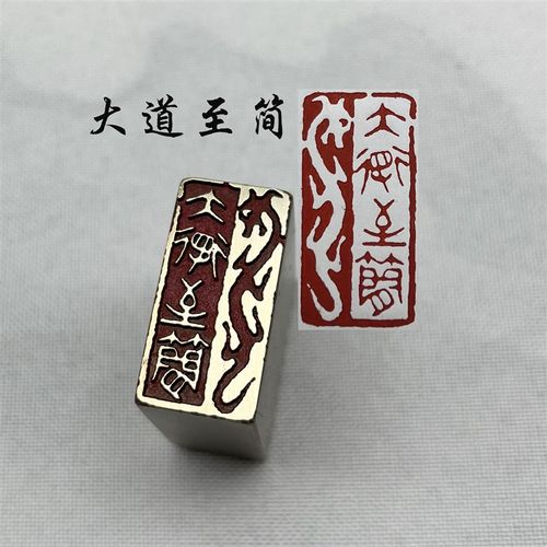 书法闲章黄铜印章引首押脚金石篆刻大道至简文房四宝毛笔成品闲章