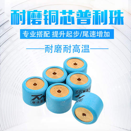 TWH耐磨改装普利珠喜之星鬼马小公主VF 100喜悦 DIO离合器珠1*