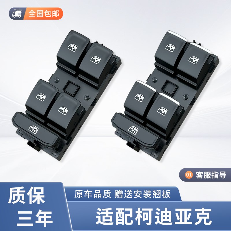 适配柯迪亚克车门窗控制按键钮速派玻璃升降器开关电动配件柯珞克