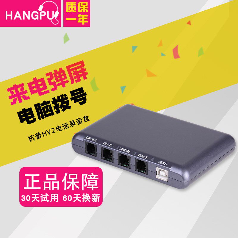 杭普 HV2固定电话录音设备电脑弹屏来电显示客户资料软件 录音盒