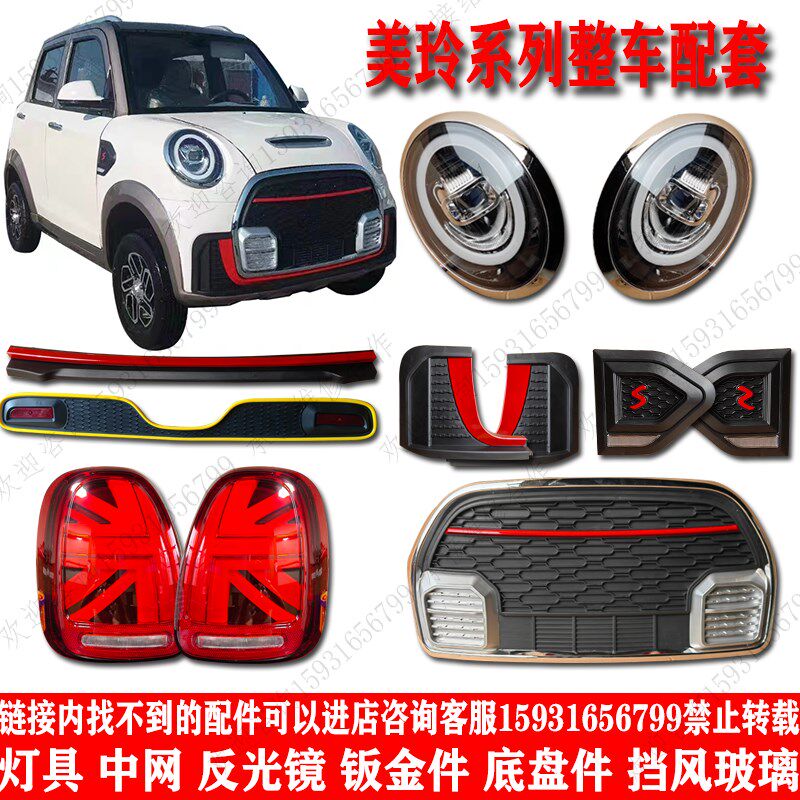 心爱美玲琳琅电动四轮车前大灯中网后尾灯前杠钣金机盖叶子板玻璃