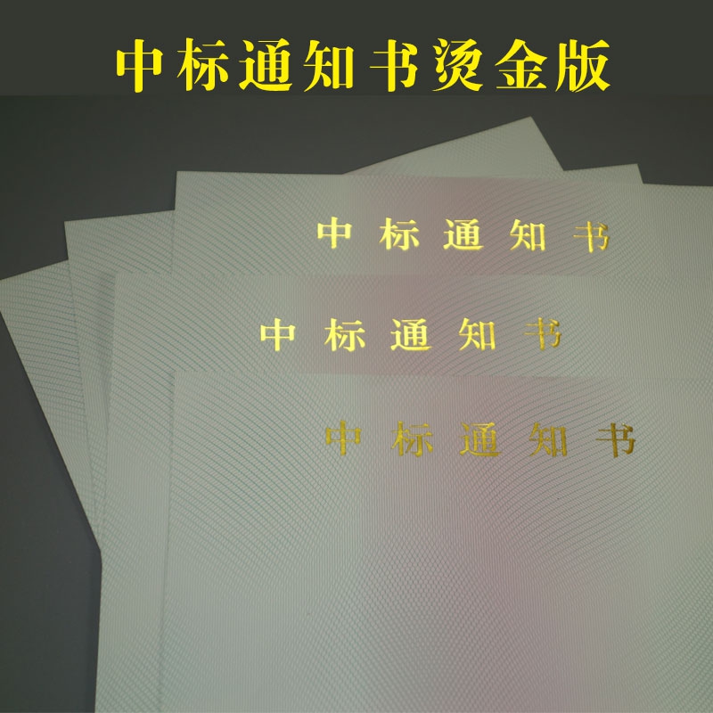 中标通知书纸防伪底纹合同纸标书打印成交底纹特殊网纹加厚入围