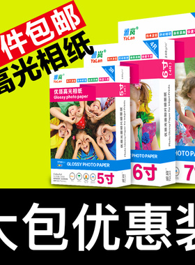 雅岚相纸6寸喷墨打印高光A4相片纸5寸7寸4r像纸照相纸A6照片纸