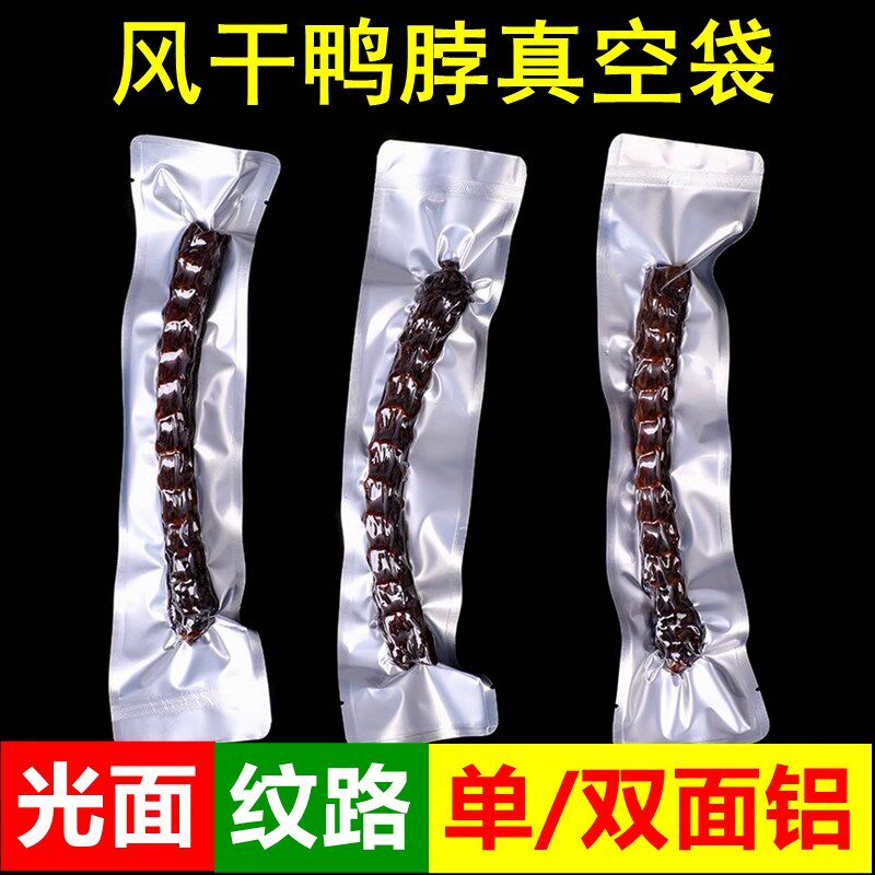 手撕风干鸭脖真空袋独立光面纹路阴阳铝箔包装袋子长条形牛肉干袋