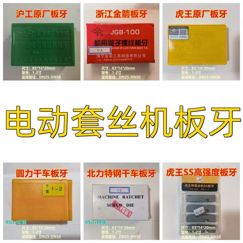 上海沪工牌套丝机板牙丝牙沪工原装原产台式100型1/2-4寸干套板牙