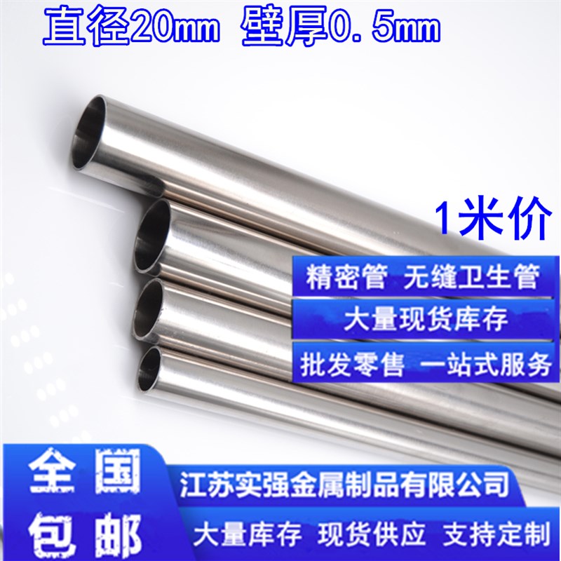 30精密管不锈钢管外径20mm壁厚0.5mm内径19mm无缝卫生管圆管空心