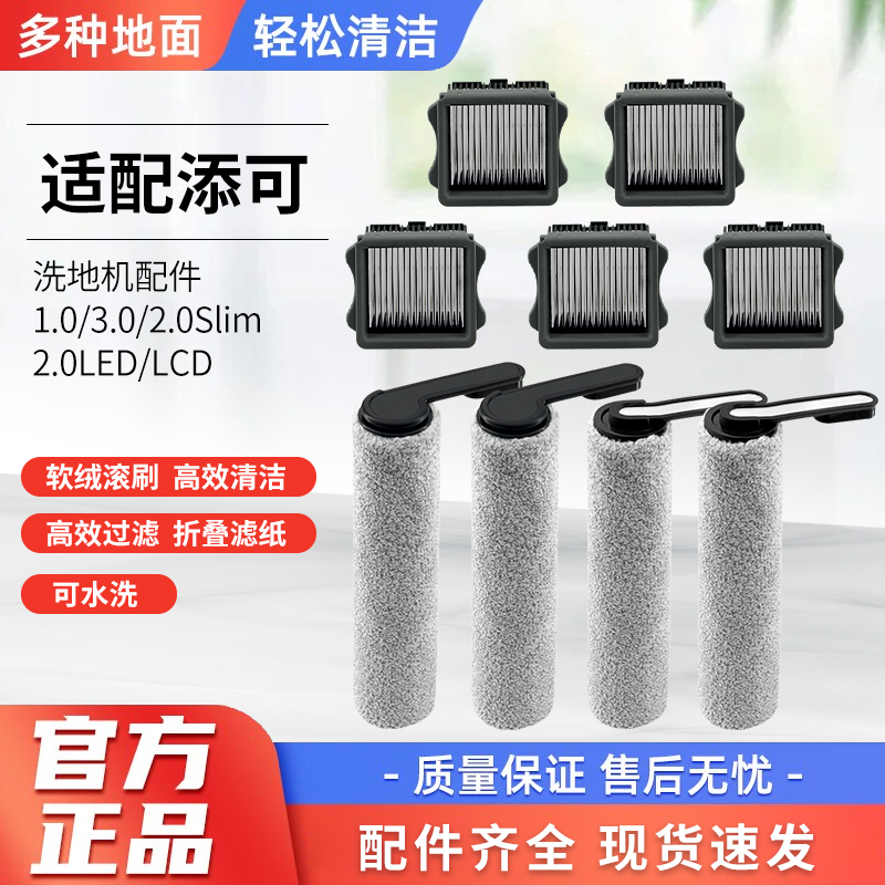 适用于添可洗地机滚刷芙万一代/2.0Led/LCD配件过滤网3.0滚筒滤芯