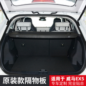 Z后尾箱遮物帘挡板置物内饰改装 EX5 w6后备箱隔板 适用于威马ex5
