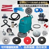 臣艺DC510地刷洗地机配件吸水胶条吸水管电机针盘轮子放水管毛刷