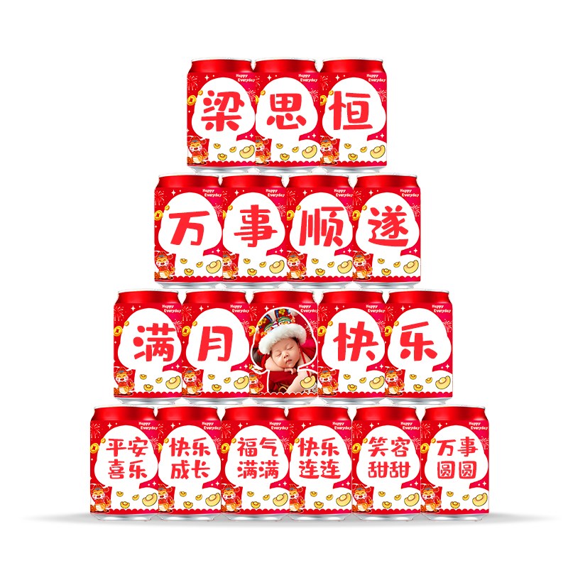 蛇宝宝满月宴可乐贴纸定制王老吉饮品装饰甜品台布置30天仪式氛围