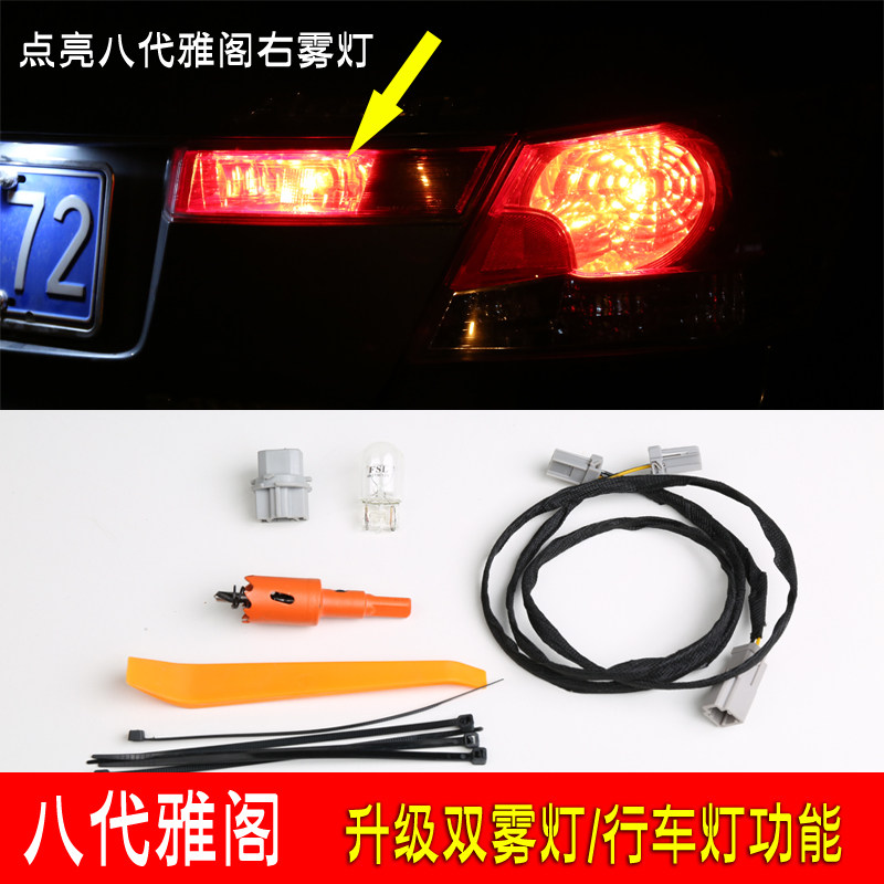 适合八代雅阁改装升级後备箱灯双雾灯示宽灯爆改用品配件尾灯爆改