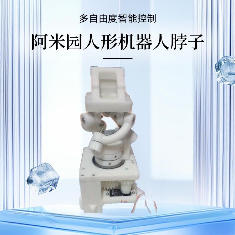 仿人形机器人脖子定制配件3自由度舵机控制雕塑密室游乐互动道具