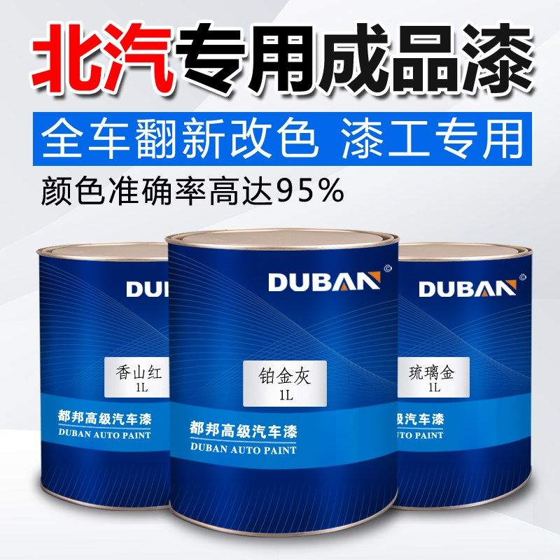 汽车油漆成品漆北汽新能源珠光白威旺M20香山红306黄银琉璃金