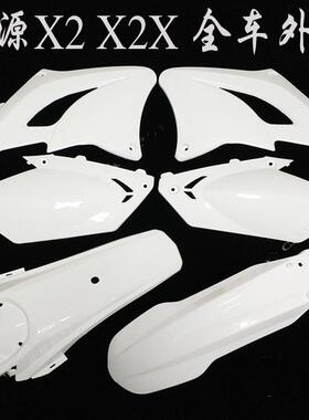 鑫源X2X X2越野全车外壳  X2全车覆盖件前泥瓦后泥瓦油箱护板侧盖