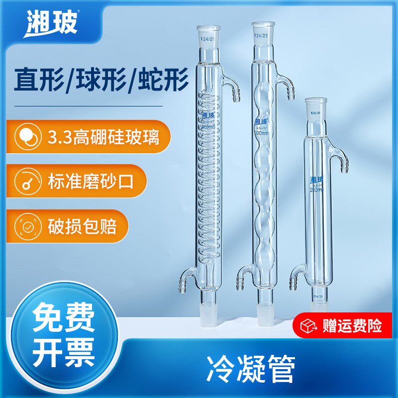 湘玻玻璃冷凝管直形球形蛇形实验室高硼硅玻璃蒸馏水回流萃取装置