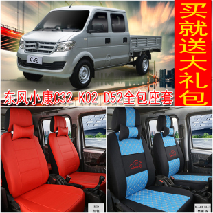 c35 小康c32 k02L v22 通用 k01c31双排货车5座小卡全包布座套四季