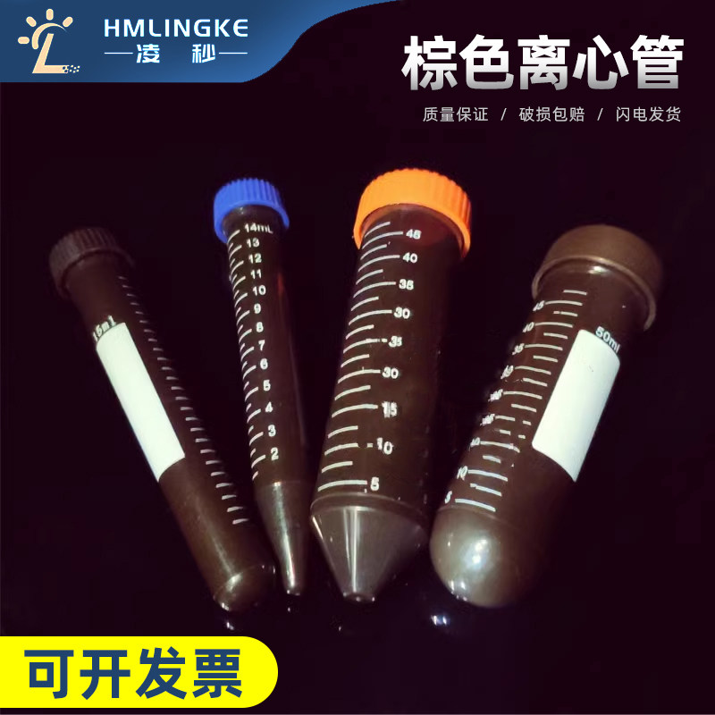 15/50ml棕色离心管 避光离心管 螺口尖底离心管 带刻度 100支/包