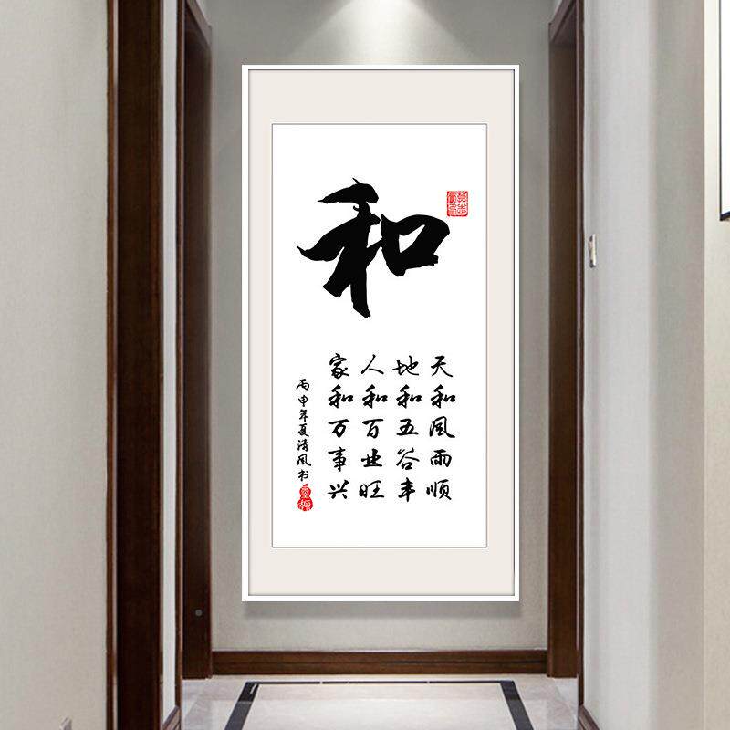 挂福字书法字画家和万事兴玄关画厅过道D321装画饰客画壁办公室书