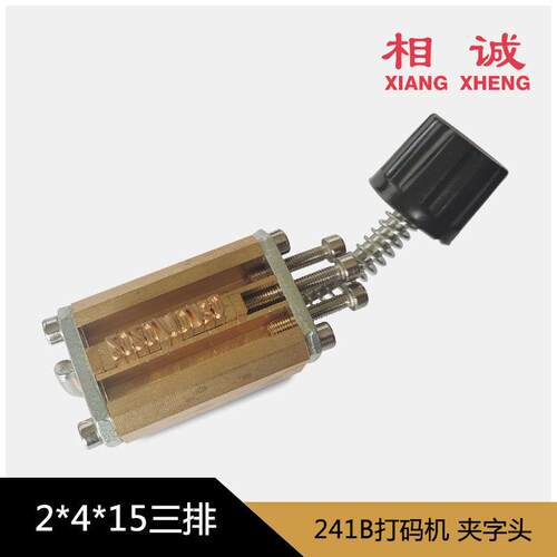 HP-241B台式转241B-铜印打带码机打印热头装字铜头铜字夹字具色订