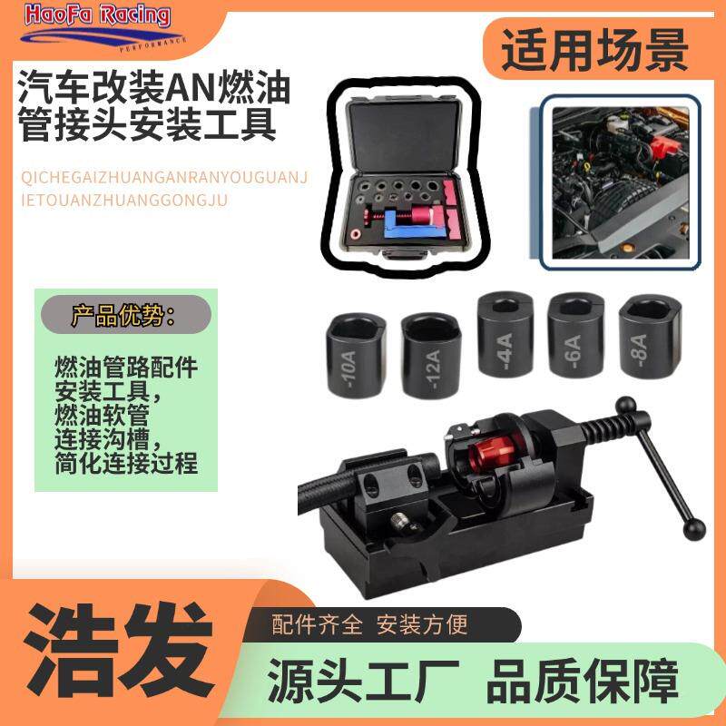 浩发跨境汽车接改装A油管与TVB接头组装工具管机油管汽油头N安装