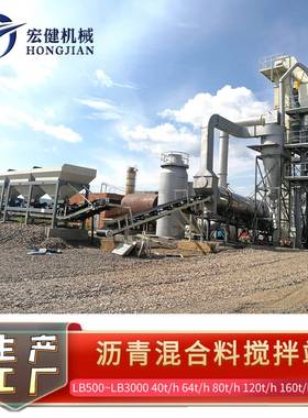 山青东拌设备沥青搅拌站LB1000型80t沥混合料搅搅175拌设备LB1500