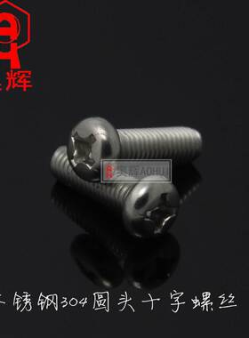 5mm粗细304不锈钢圆头/小盘头十字螺丝螺栓M5*6 8 10 12 14 16 35