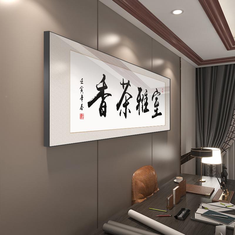 室字画挂公画书法客厅装饰画大气茶道以茶茶会sw105友房书会客办