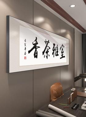室字画挂公画书法客厅装饰画大气茶道以茶茶会sw105友房书会客办