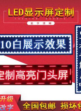 LD广防告显示屏滚动字幕流动走字屏门E头广告屏MIL牌电子屏水全彩