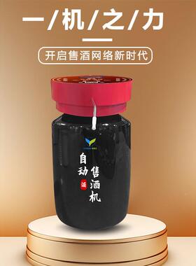 货智自动售货机自动扫码能售HIS酒机商用共享扫酒坛智能售机贩码