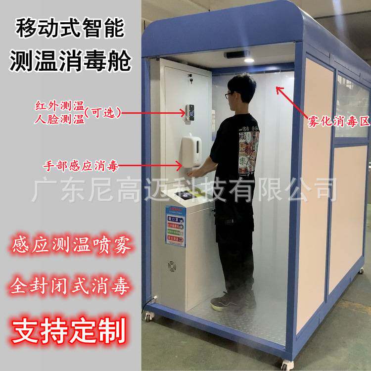海关候车室商场超市智能感温消毒封闭舱 人员消毒通道一体机