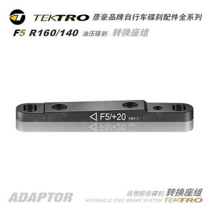 彦豪TEKTRO/ F5 R160/140 /油压碟剎/平装式转换座组