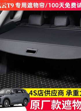 奇瑞风云T6T8T9T10后备箱遮物帘隔板改装后挡板伸缩专用隔物帘