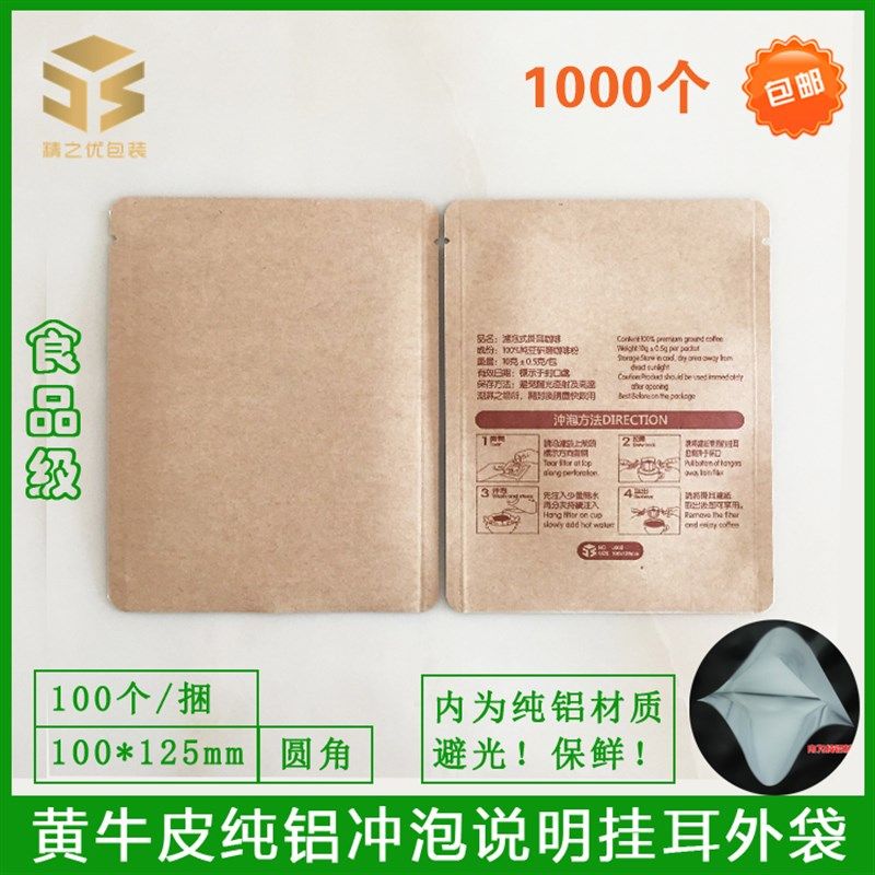 1000个挂耳咖啡包装袋手冲挂耳咖啡滤纸外袋包装牛皮纸铝箔袋定制