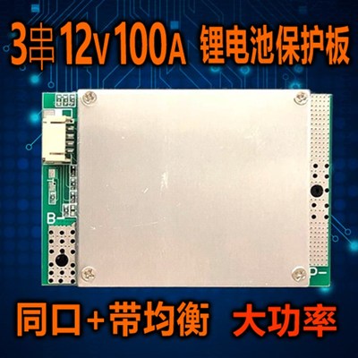 3三串锂电池保护板带均衡同口12V伏大电流100A逆变器聚合物电池组
