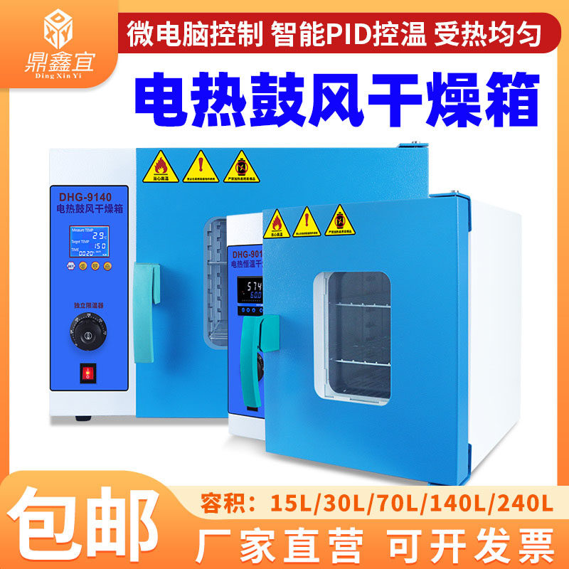 鼎鑫宜电热恒温鼓风乾燥箱实验室工厂烘箱药材烘乾箱工业级烘烤箱