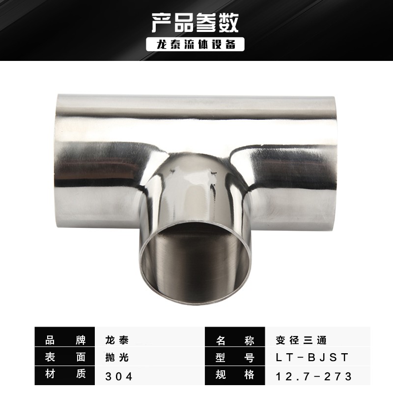 304卫生级变径三通不锈钢T形异径大转小焊接三通接头镜面抛光76
