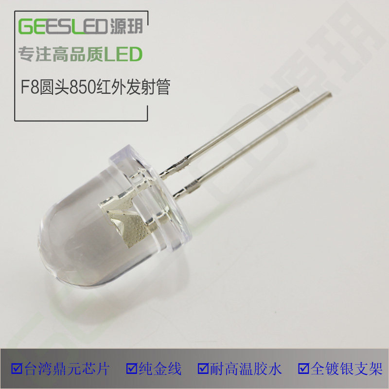 8mm圆头850nm红外发射管鼎元正芯高品质8毫米led灯珠监控二极管