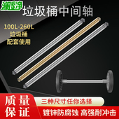澜净240L垃圾桶配件100升120l铁棍商用桶环卫桶塑料大号桶镀锌轴