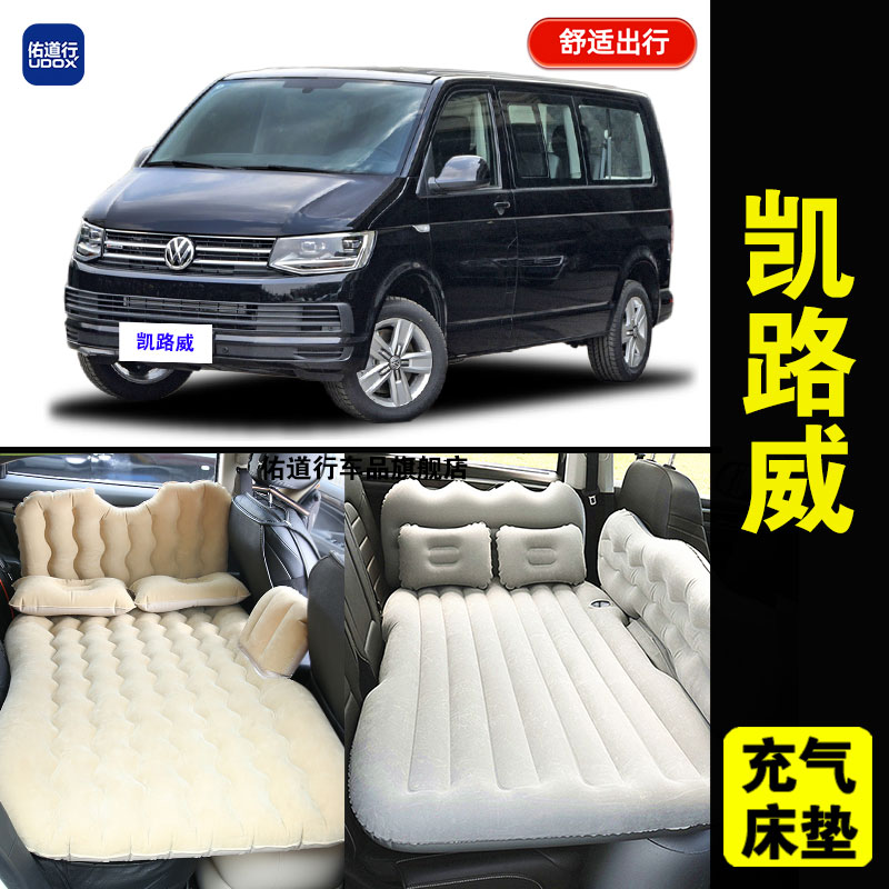 大众凯路威专用车载充气床垫T6汽车内后座睡垫T5旅行床睡觉气垫床