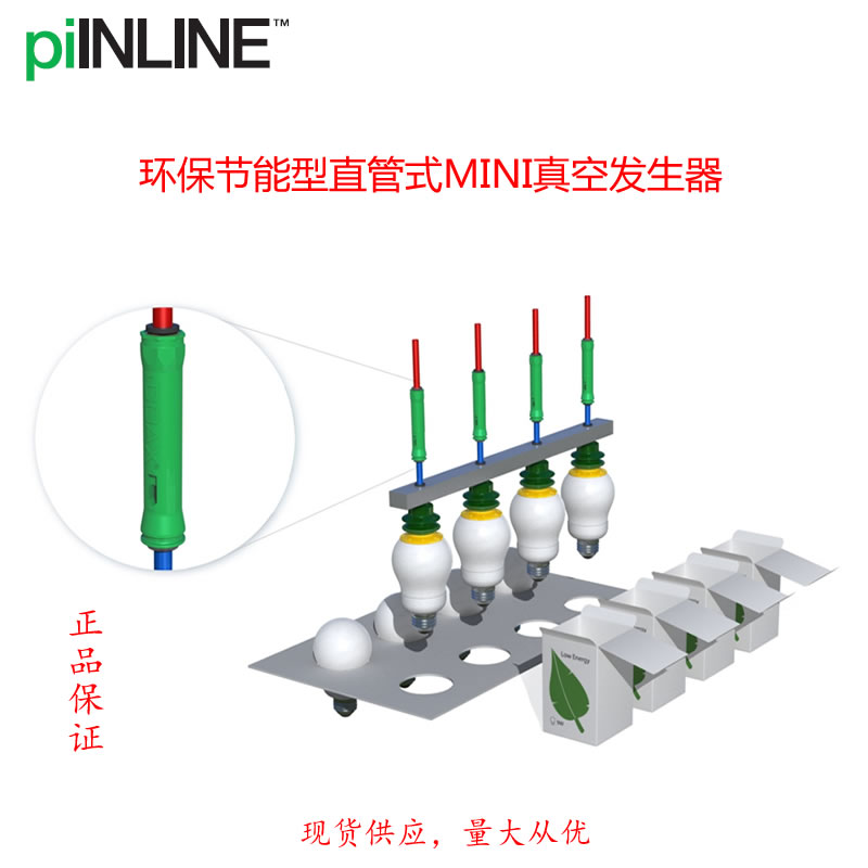 Piab派亚博原装COAX管式真空发生器8-8mm0122898 0122897 0122896