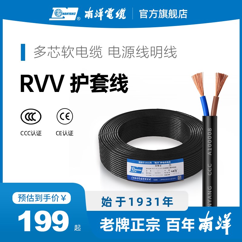 南洋RVV铜芯电线2芯 3芯 2.5 4 6平方0.75充电桩三相护套软电缆线