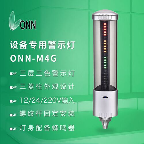 ONN欧恩M4G LED三色灯 螺丝底座安装设备警示灯数控机床LED警示灯