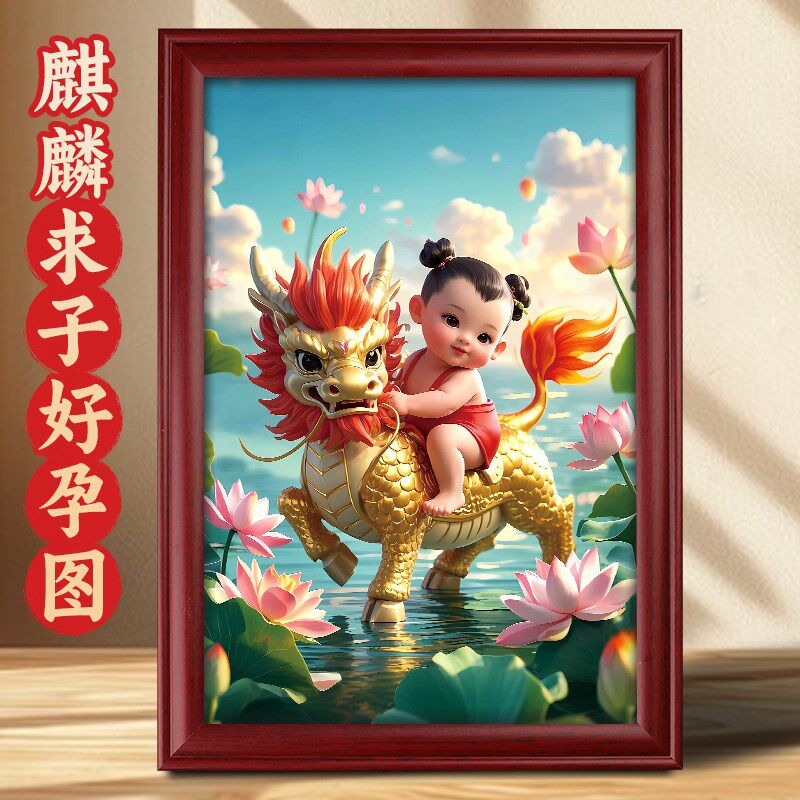 麒麟送子床头求子图摆件客厅卧室中式备孕助孕宝宝挂画装饰摆台画