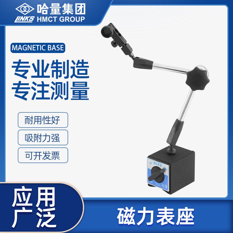 哈量磁力表座万向磁性表座百分表支架校表杠杆千分表固定底坐一套图片