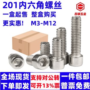 201不锈钢内六角螺丝GB70杯头螺钉M5M6M8M10M12圆柱头内六方螺栓